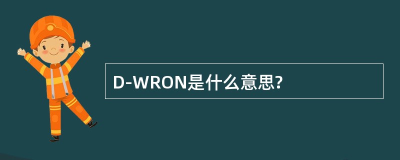 D-WRON是什么意思?