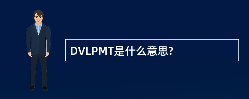 DVLPMT是什么意思?