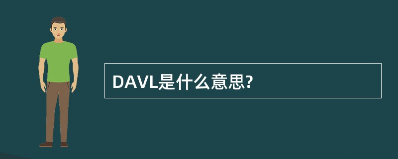 DAVL是什么意思?