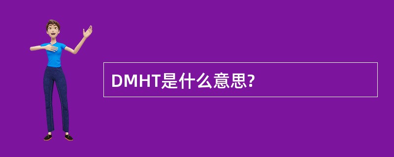 DMHT是什么意思?