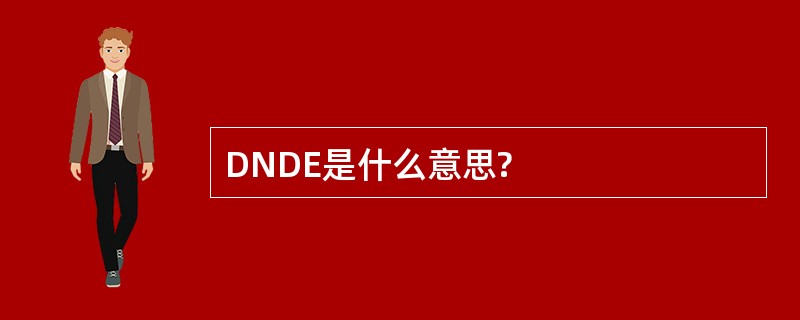 DNDE是什么意思?