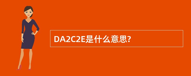 DA2C2E是什么意思?