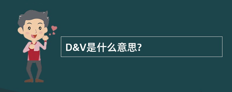 D&amp;V是什么意思?