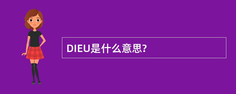 DIEU是什么意思?