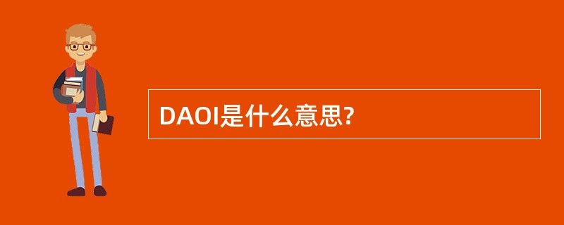 DAOI是什么意思?