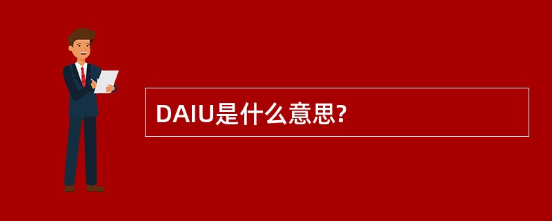 DAIU是什么意思?