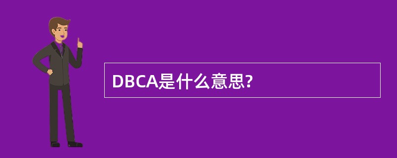 DBCA是什么意思?