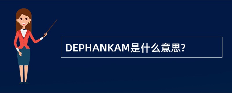 DEPHANKAM是什么意思?