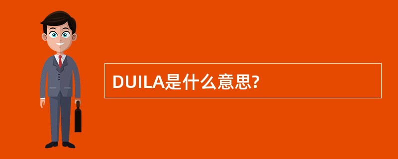 DUILA是什么意思?