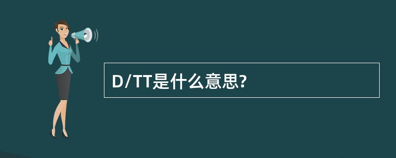 D/TT是什么意思?