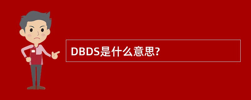 DBDS是什么意思?