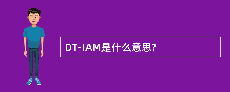 DT-IAM是什么意思?