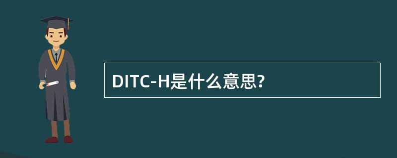 DITC-H是什么意思?