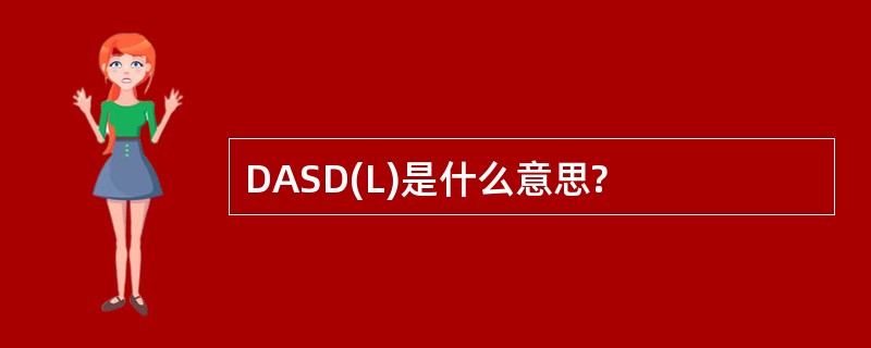 DASD(L)是什么意思?