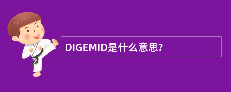 DIGEMID是什么意思?