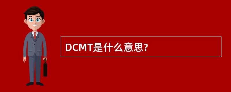 DCMT是什么意思?