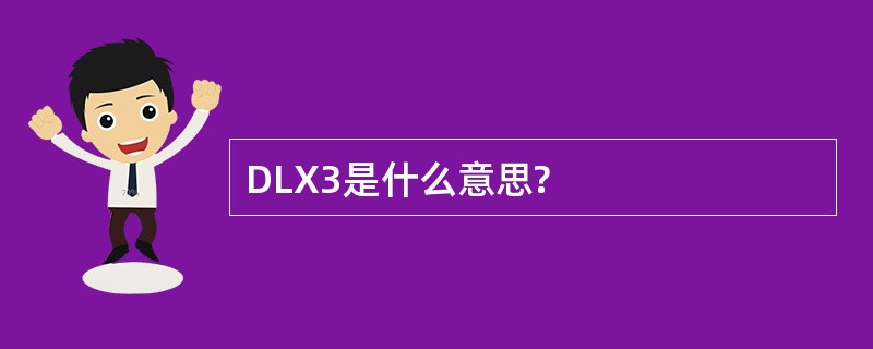 DLX3是什么意思?