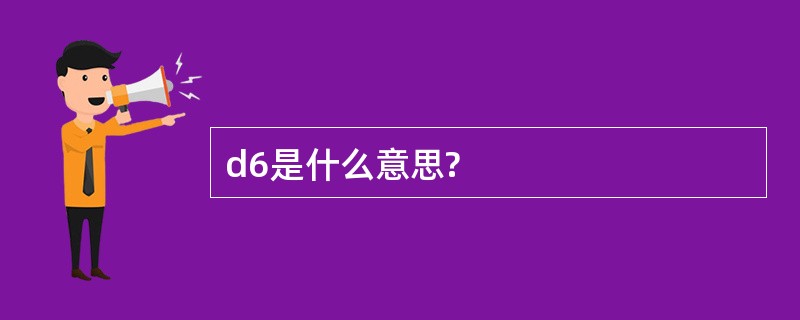 d6是什么意思?