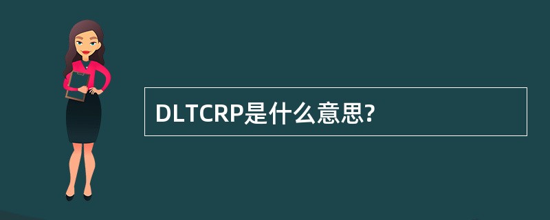 DLTCRP是什么意思?