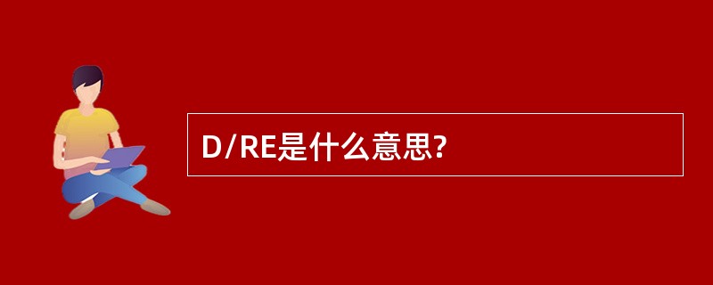 D/RE是什么意思?