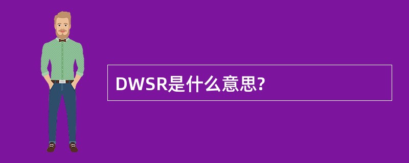 DWSR是什么意思?