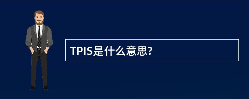 TPIS是什么意思?