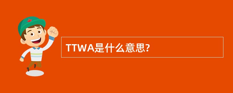 TTWA是什么意思?