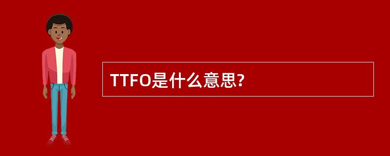 TTFO是什么意思?