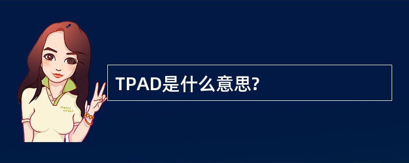 TPAD是什么意思?