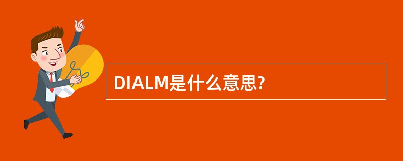 DIALM是什么意思?