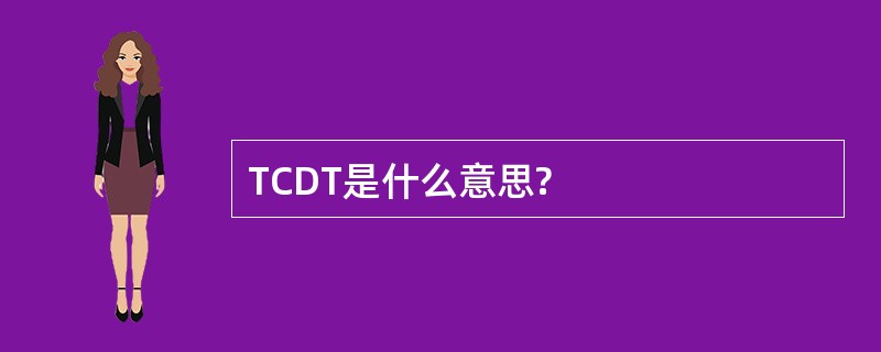 TCDT是什么意思?