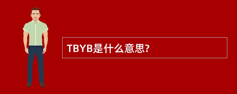 TBYB是什么意思?