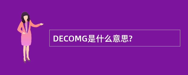 DECOMG是什么意思?