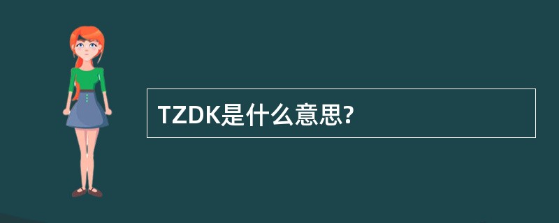 TZDK是什么意思?