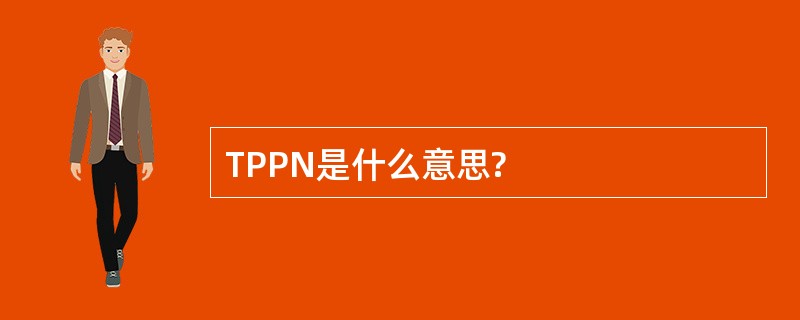 TPPN是什么意思?