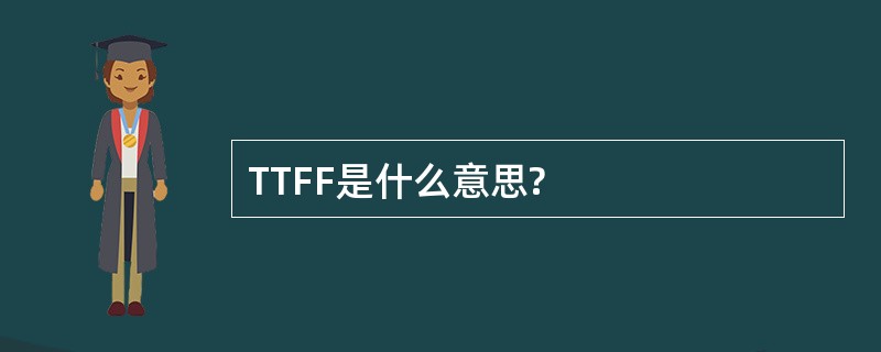 TTFF是什么意思?