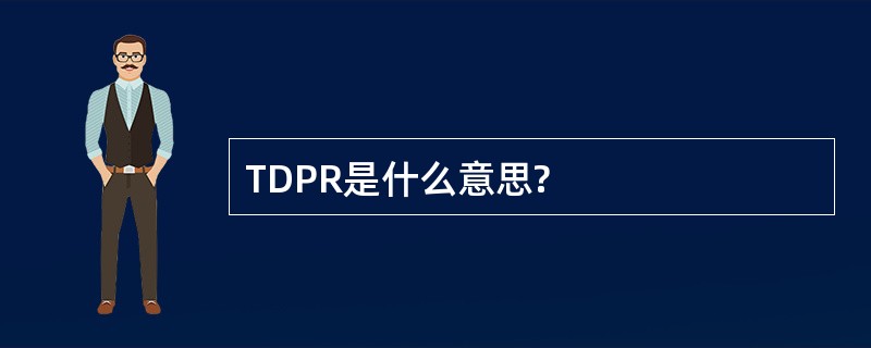 TDPR是什么意思?