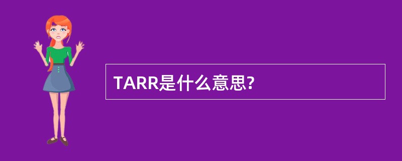 TARR是什么意思?