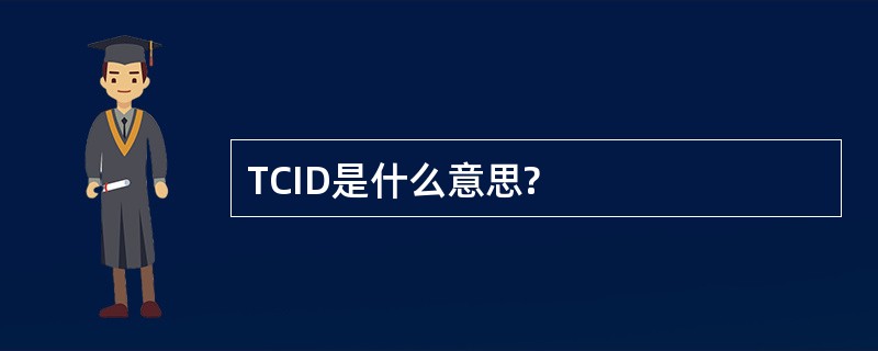 TCID是什么意思?