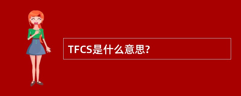 TFCS是什么意思?