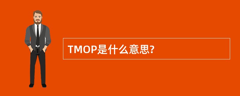 TMOP是什么意思?