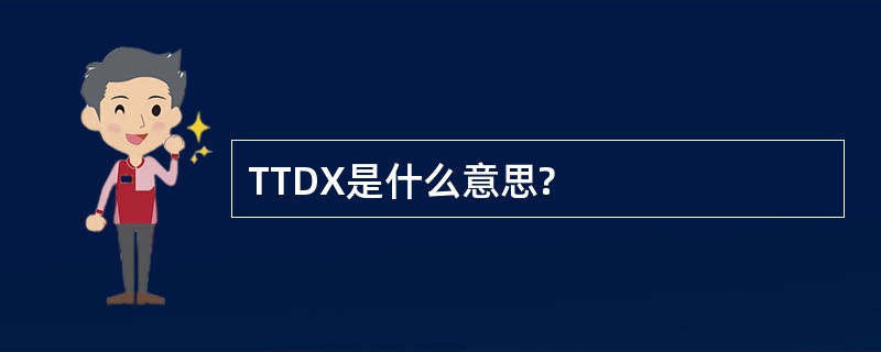 TTDX是什么意思?