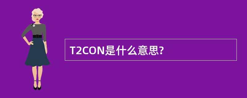 T2CON是什么意思?