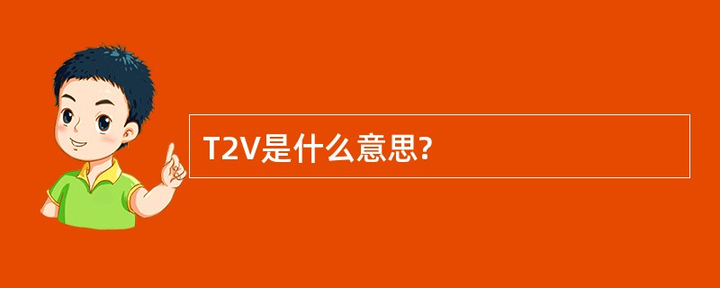 T2V是什么意思?