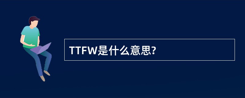 TTFW是什么意思?