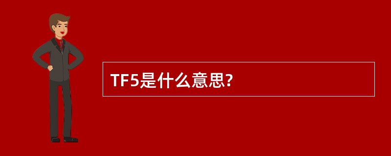 TF5是什么意思?