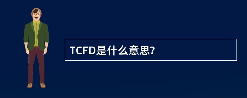 TCFD是什么意思?