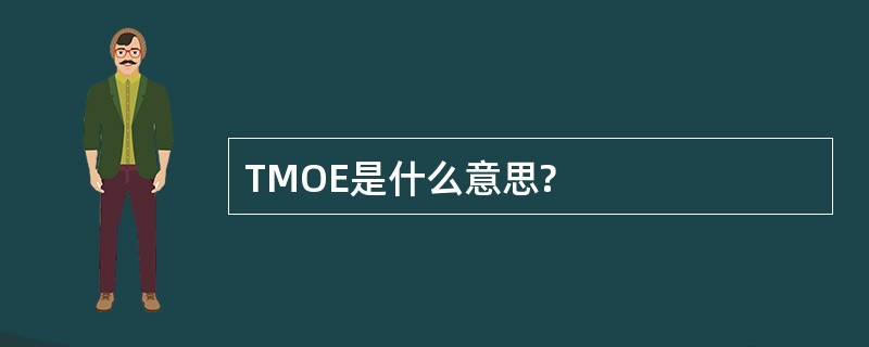 TMOE是什么意思?