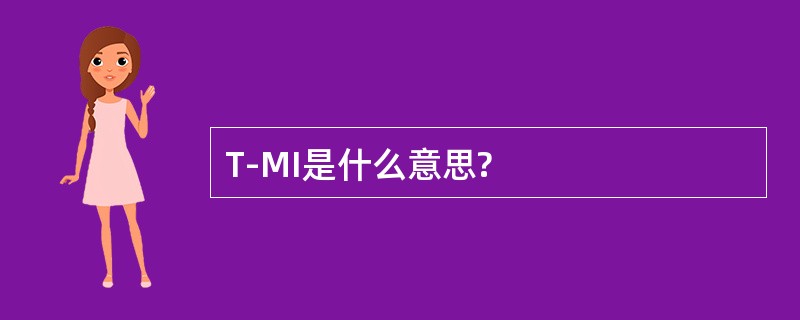 T-MI是什么意思?