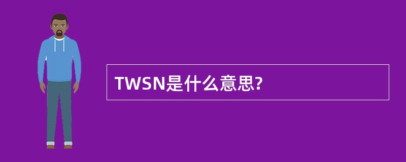 TWSN是什么意思?